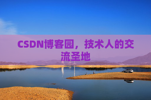CSDN博客园,技术人的交流圣地 CSDN博客园,技术人的交流圣地